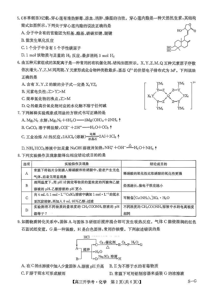 九师联盟巩固卷2026高三上学期9月开学考（G）化学试题+答案第2页