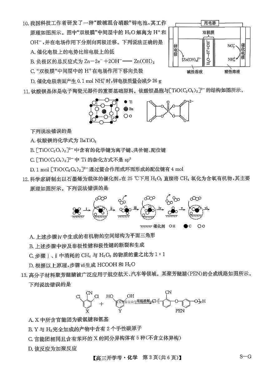 九师联盟巩固卷2026高三上学期9月开学考（G）化学试题+答案第3页
