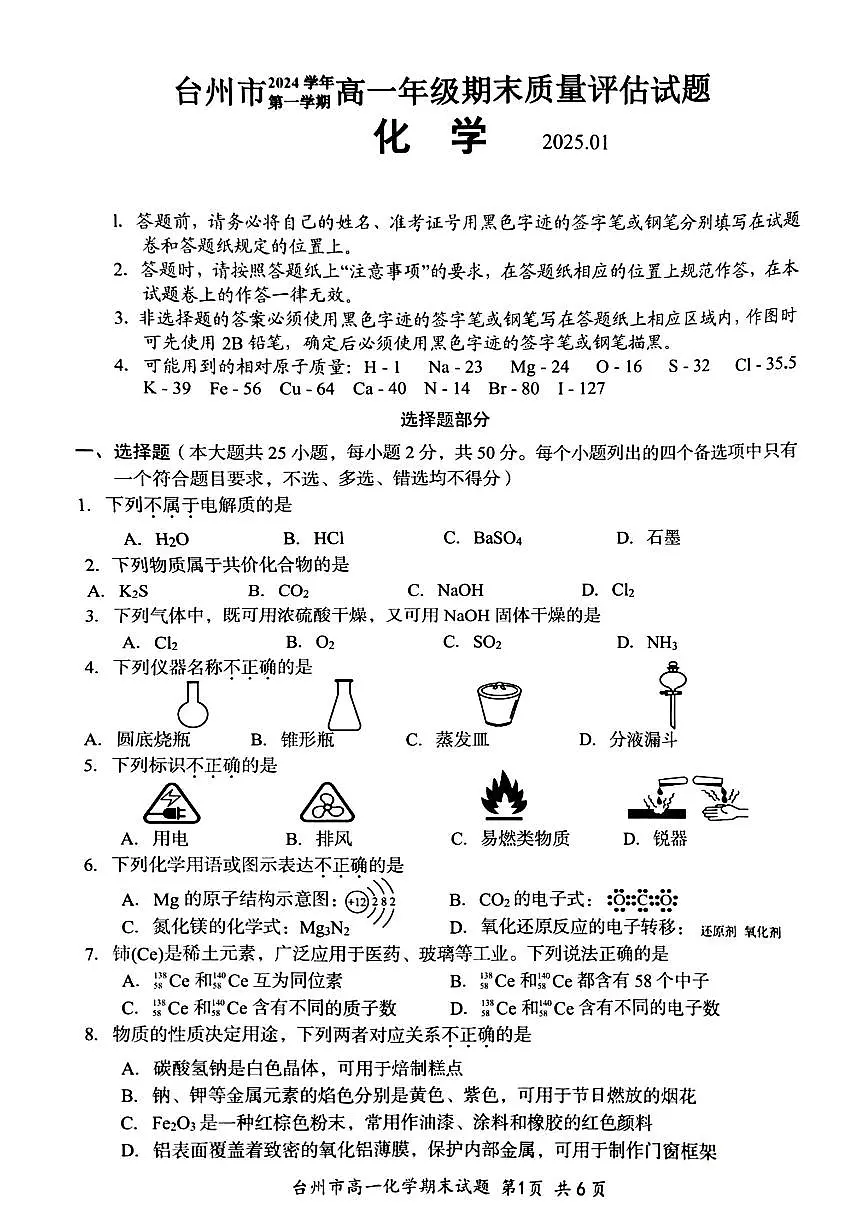 浙江省台州市2024学年第一学期高一年级期末质量评估试题化学（含答案）第1页
