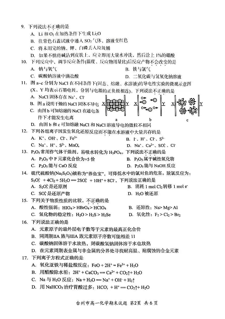 浙江省台州市2024学年第一学期高一年级期末质量评估试题化学（含答案）第2页