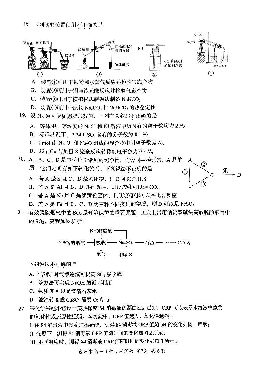 浙江省台州市2024学年第一学期高一年级期末质量评估试题化学（含答案）第3页