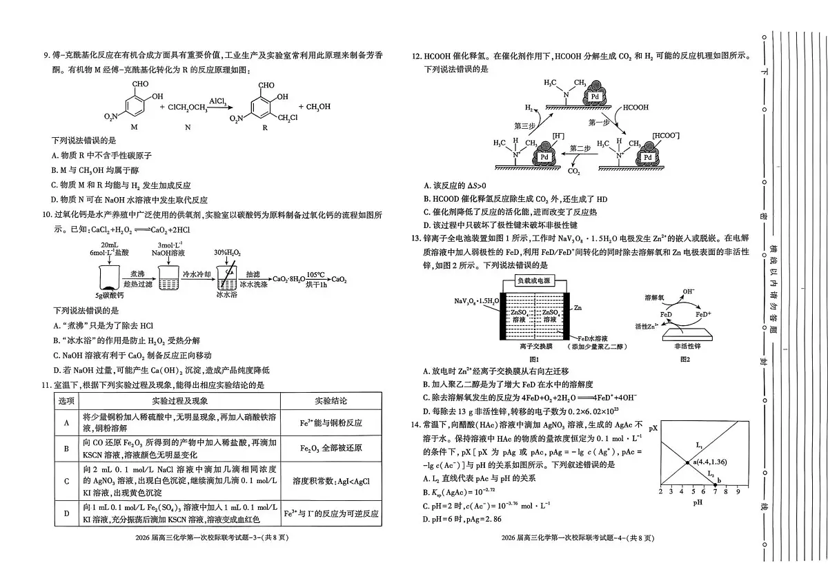 陕西省汉中市2026届高三上学期9月第一次校际联考-化学试题+答案第2页