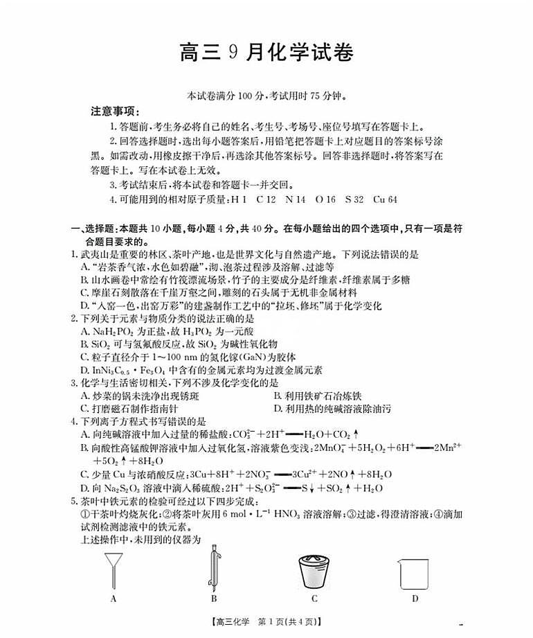 福建省部分学校2026届高三上学期9月开学考试 化学 PDF版含答案第1页