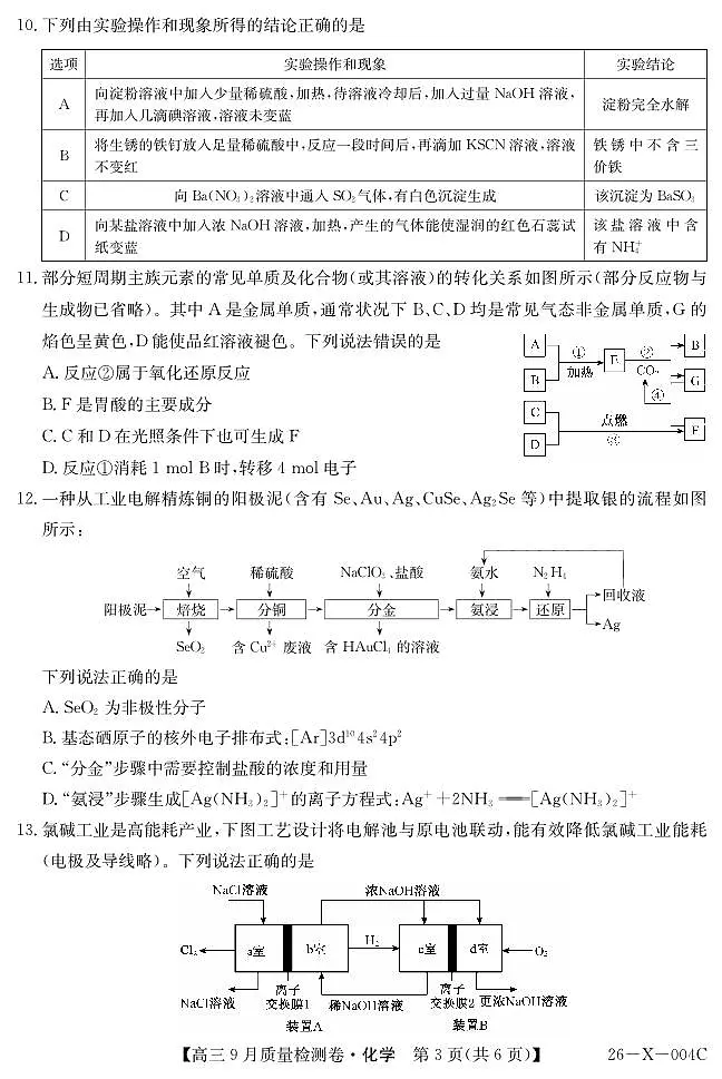 山西省太原市部分学校2026届高三上学期9月质量检测试题 化学 PDF版含解析第3页
