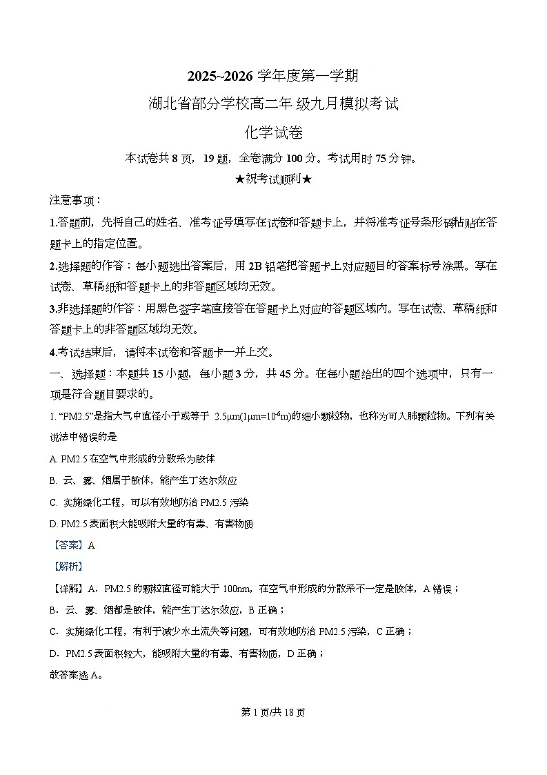 湖北省部分学校2025-2026学年高二上学期9月模拟考试化学试卷  Word版含解析第1页