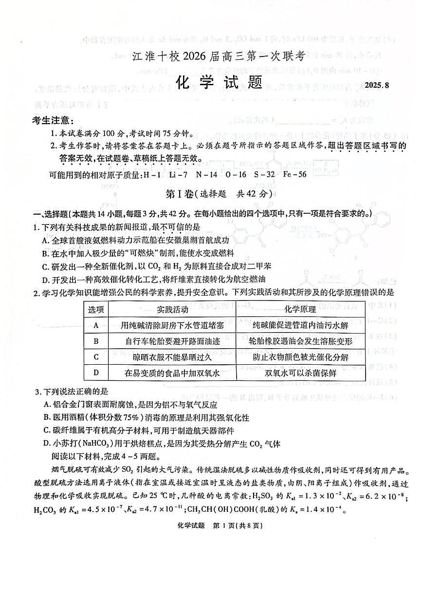 安徽省江淮十校2026届高三上学期8月第一次联考化学试卷（含答案)第1页