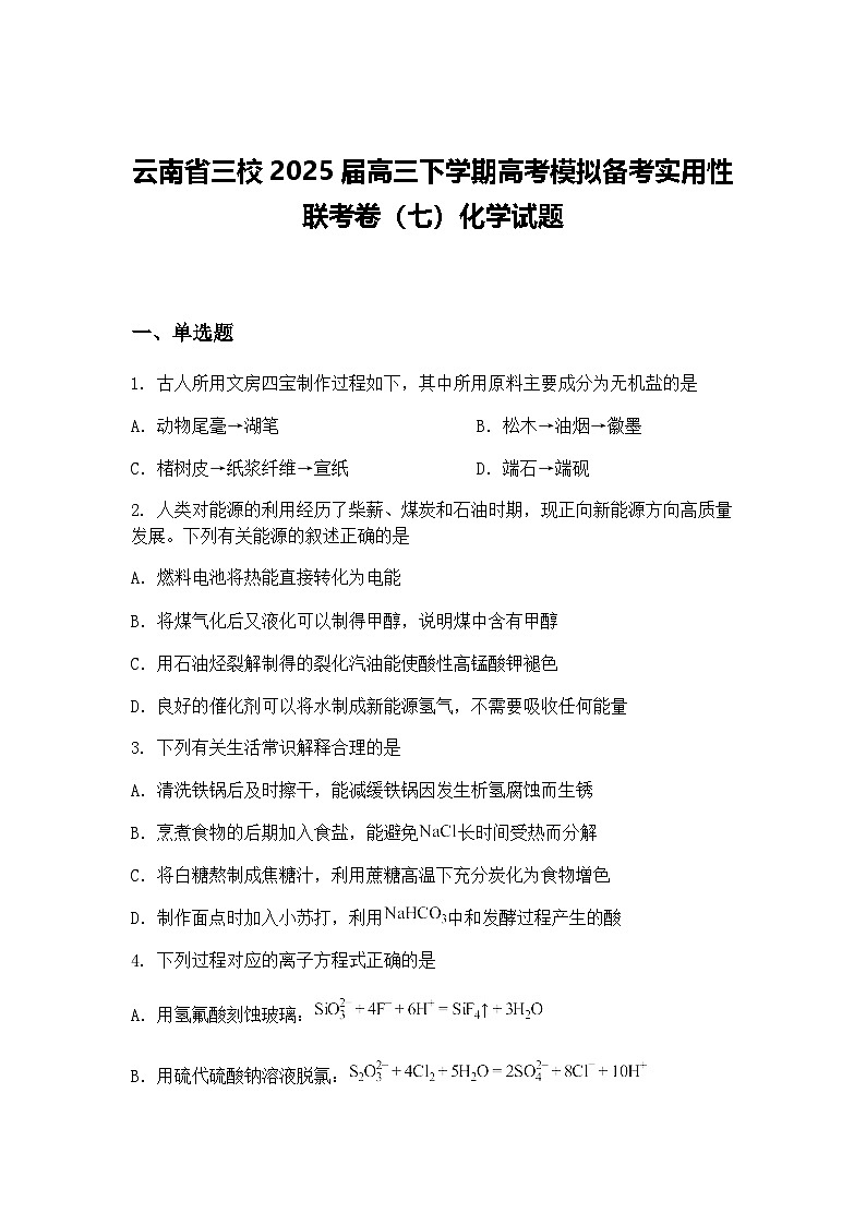 云南省三校2025届高三下学期高考模拟备考实用性联考卷（七）化学试题（含答案解析）第1页