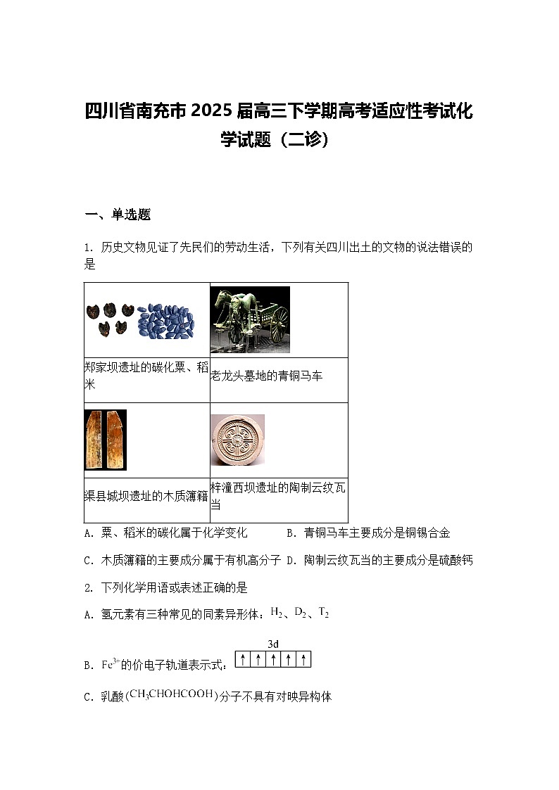 四川省南充市2025届高三下学期高考适应性考试化学试题（二诊）（含答案解析）第1页