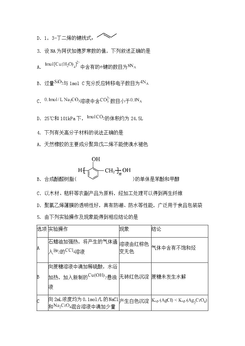 四川省南充市2025届高三下学期高考适应性考试化学试题（二诊）（含答案解析）第2页