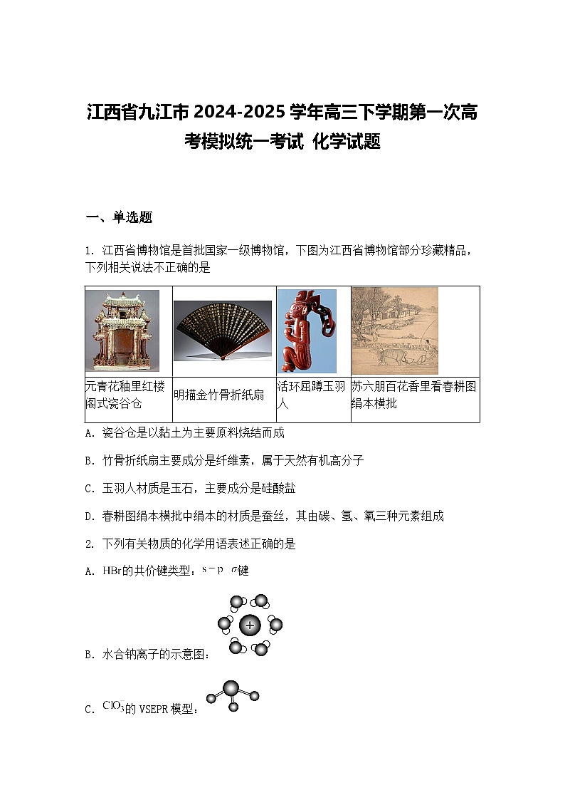 江西省九江市2024-2025学年高三下学期第一次高考模拟统一考试 化学试题（含答案解析）第1页