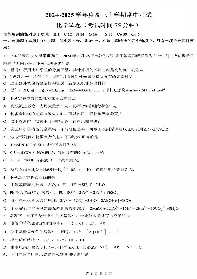 2025届黑龙江省哈尔滨三中高三下学期11月期中考-化学试题（含答案）第1页