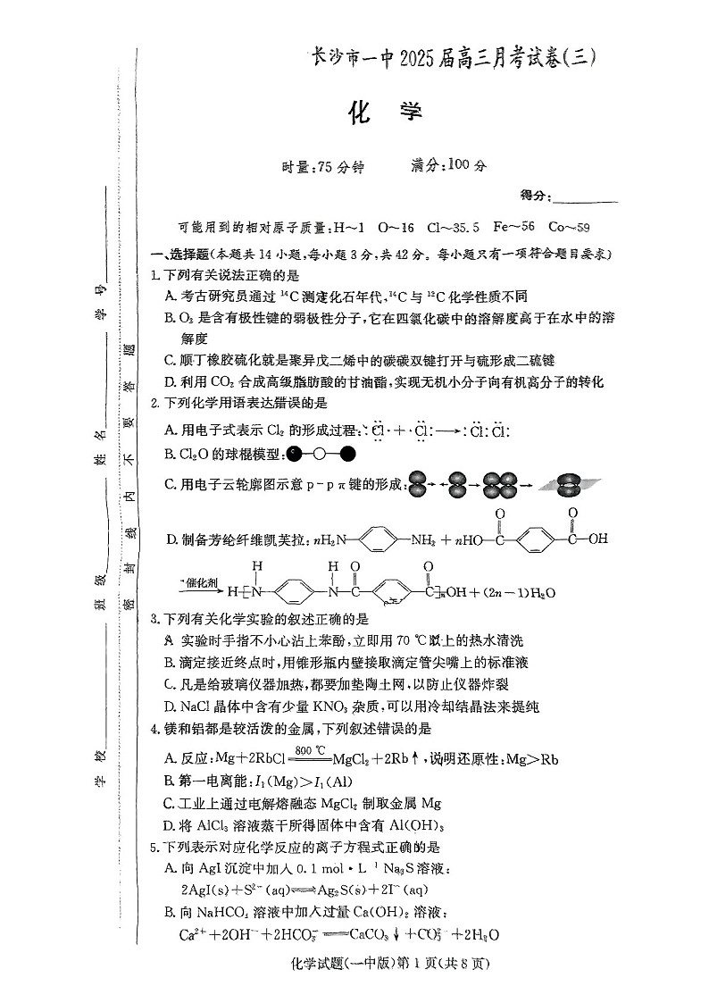 2025届湖南省长沙一中高三下学期11月考（三）-化学试题（学生版）第1页