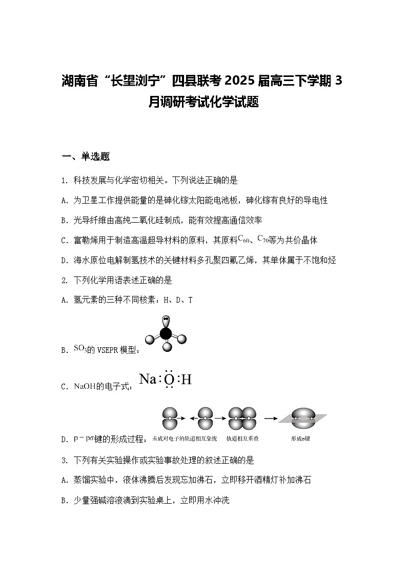 湖南省“长望浏宁”四县联考2025届高三下学期3月调研考试化学试题（含答案解析）第1页