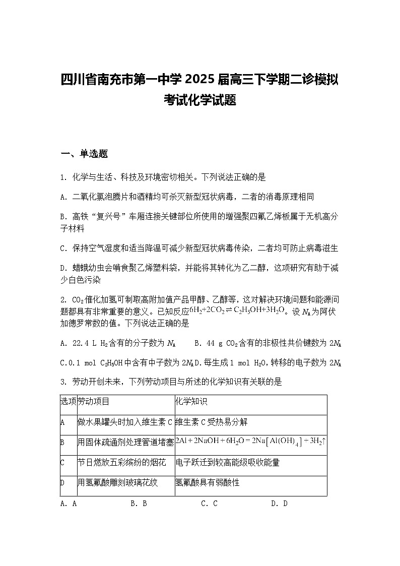 四川省南充市第一中学2025届高三下学期二诊模拟考试化学试题（含答案解析）第1页