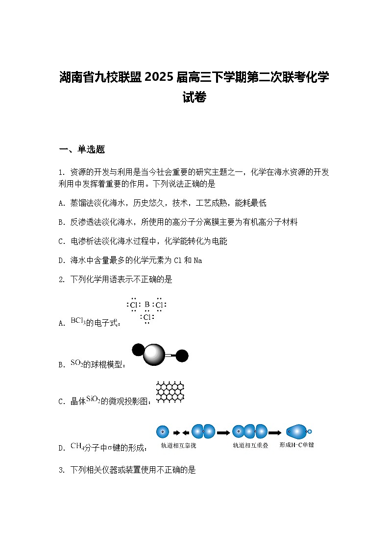湖南省九校联盟2025届高三下学期第二次联考化学试卷（含答案解析）第1页