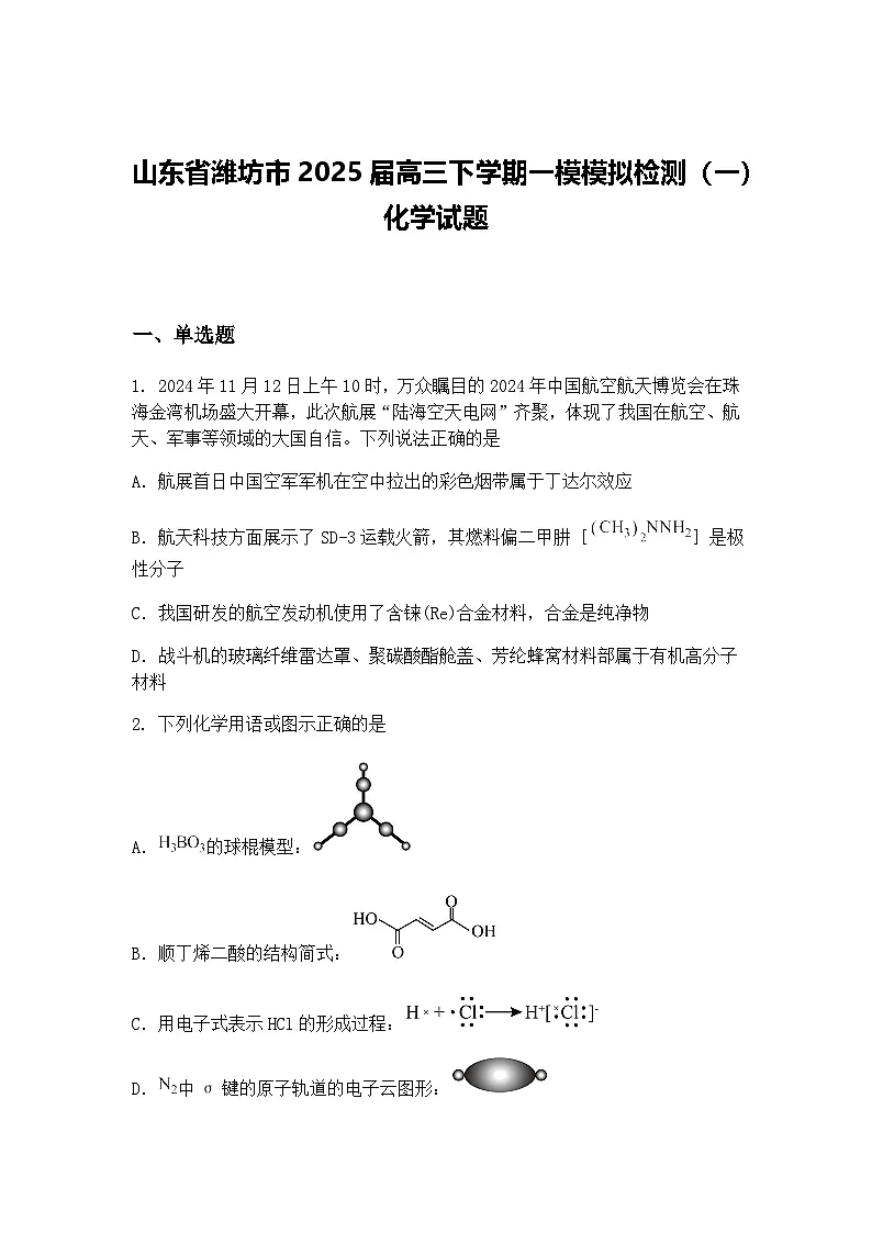 山东省潍坊市2025届高三下学期一模模拟检测（一）化学试题（含答案解析）第1页