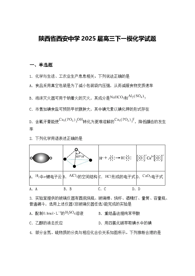 陕西省西安中学2025届高三下一模化学试题（含答案解析）第1页