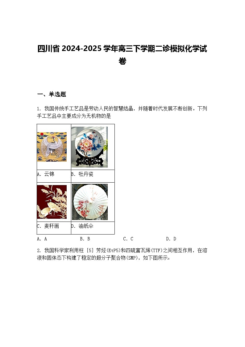 四川省2024-2025学年高三下学期二诊模拟化学试卷（含答案解析）第1页