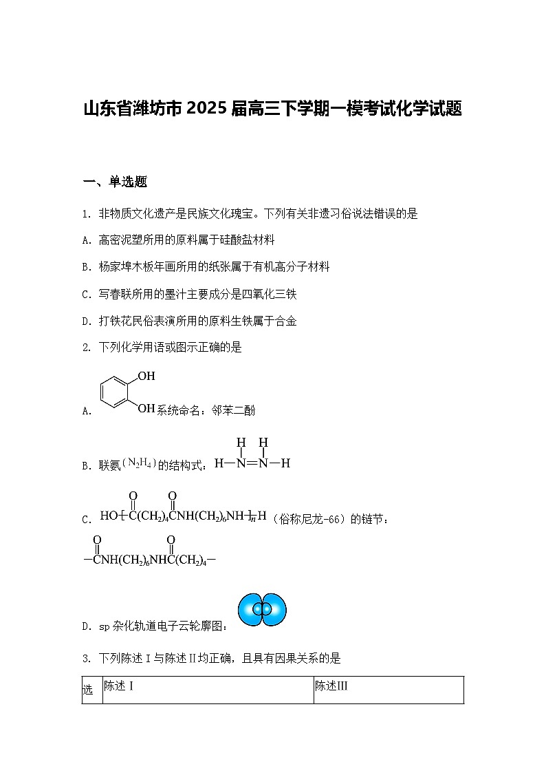 山东省潍坊市2025届高三下学期一模考试化学试题（含答案解析）第1页