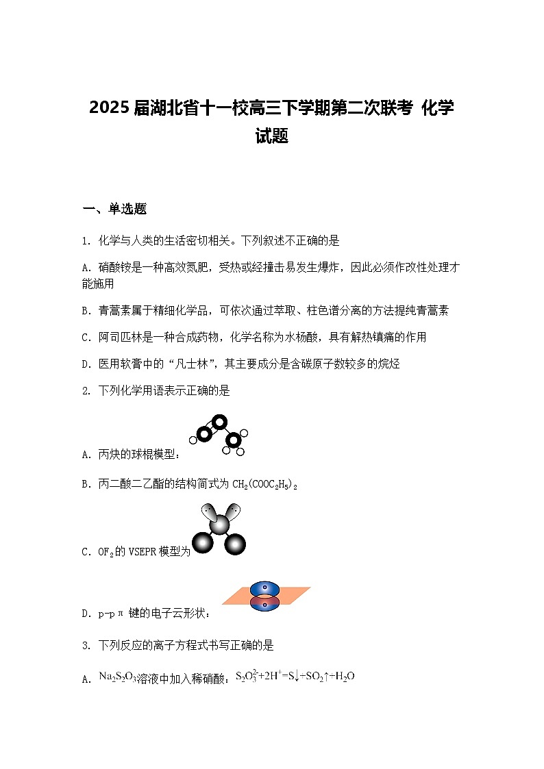 2025届湖北省十一校高三下学期第二次联考 化学试题（含答案解析）第1页