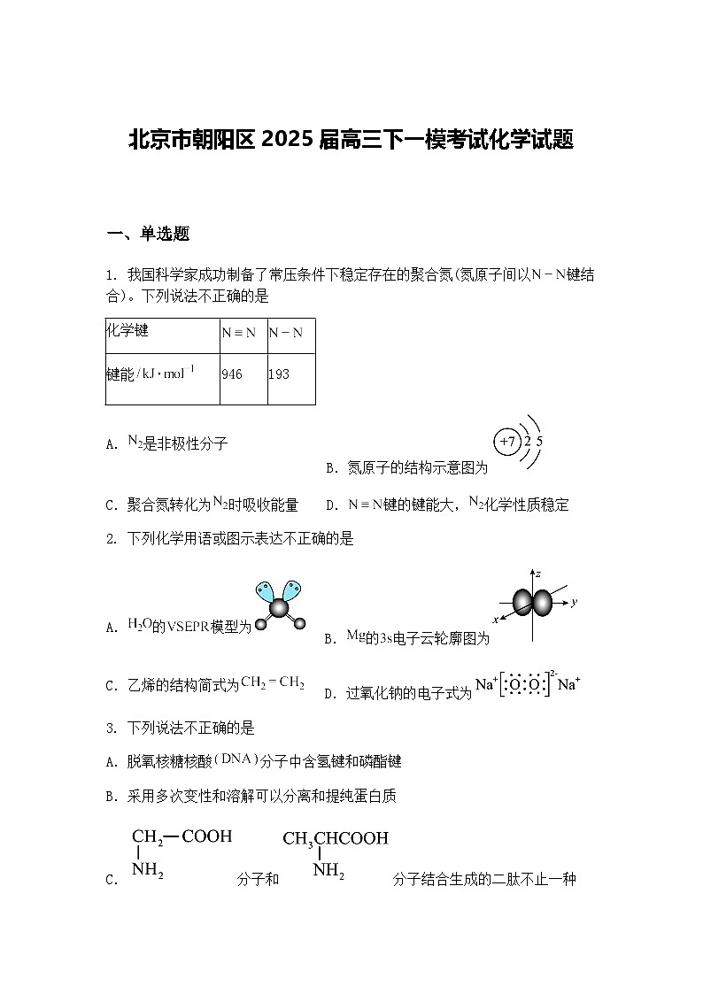 北京市朝阳区2025届高三下一模考试化学试题（含答案解析）第1页
