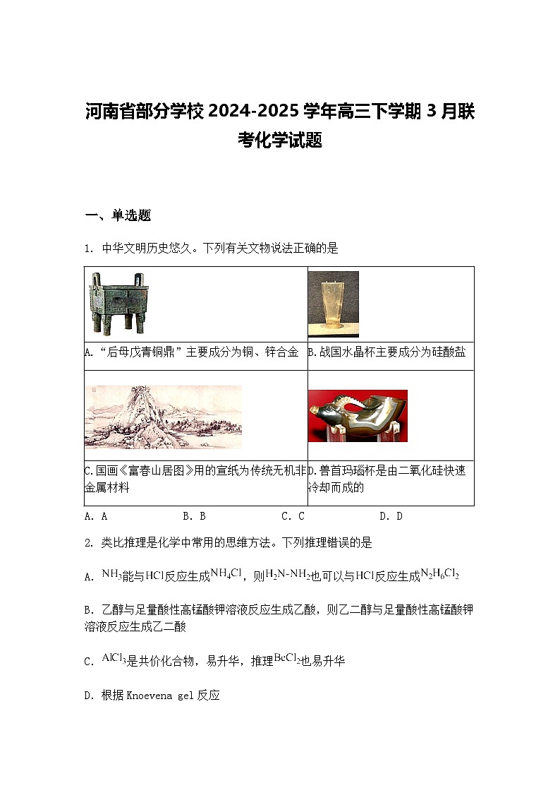 河南省部分学校2024-2025学年高三下学期3月联考化学试题（含答案解析）第1页