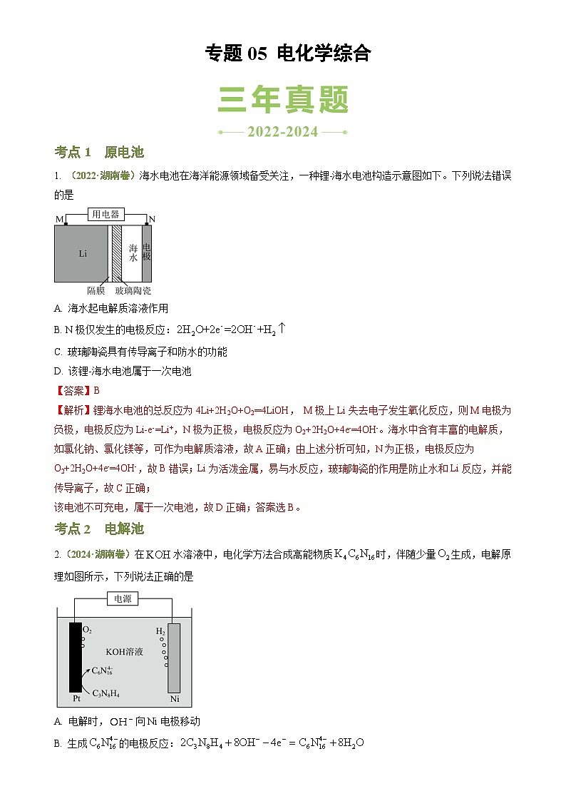 专题05 电化学综合-【好题汇编】3年（2022-2024）高考1年模拟化学真题分类汇编（湖南专用）（解析版）-A4第1页