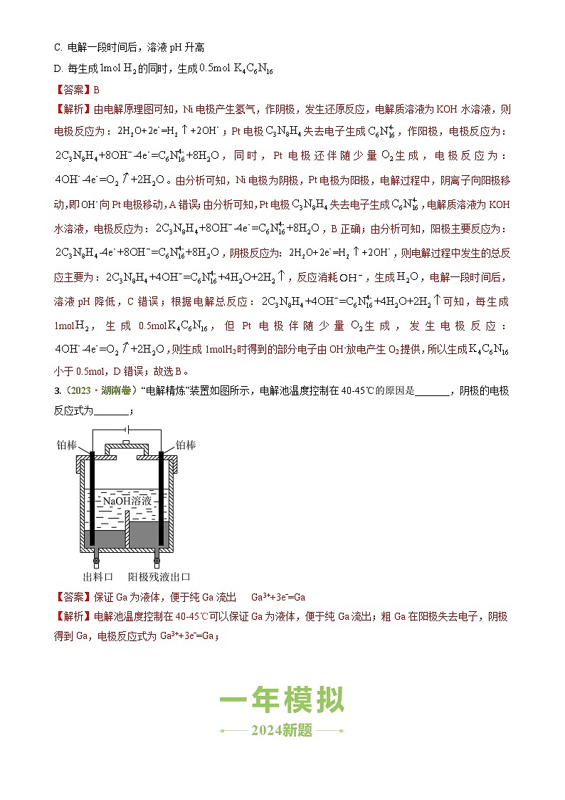 专题05 电化学综合-【好题汇编】3年（2022-2024）高考1年模拟化学真题分类汇编（湖南专用）（解析版）-A4第2页