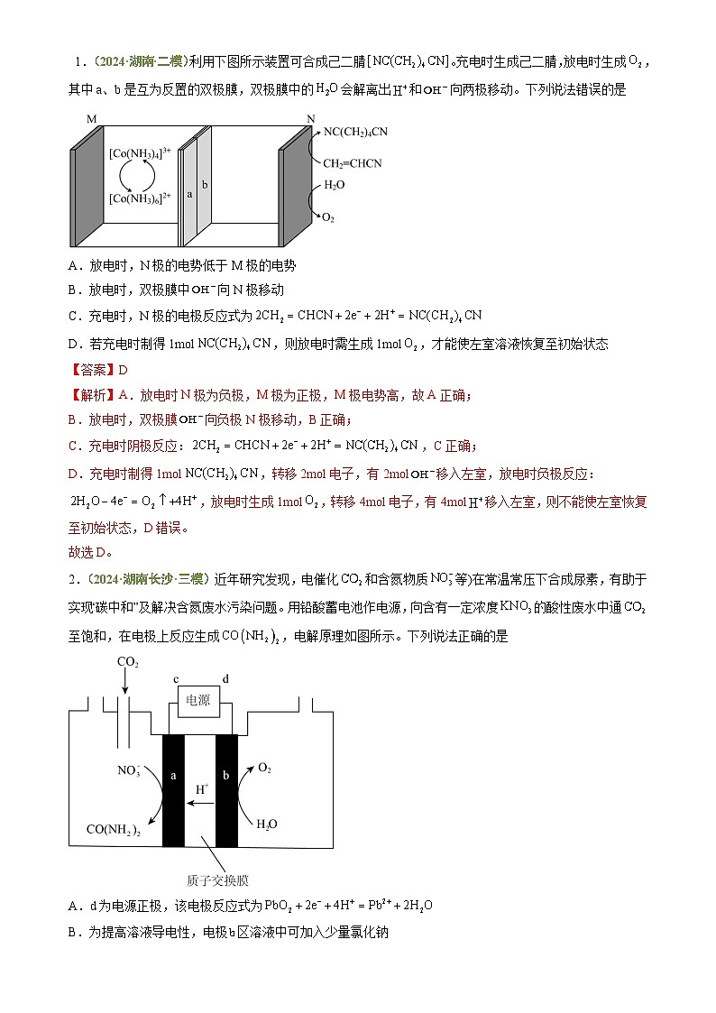 专题05 电化学综合-【好题汇编】3年（2022-2024）高考1年模拟化学真题分类汇编（湖南专用）（解析版）-A4第3页