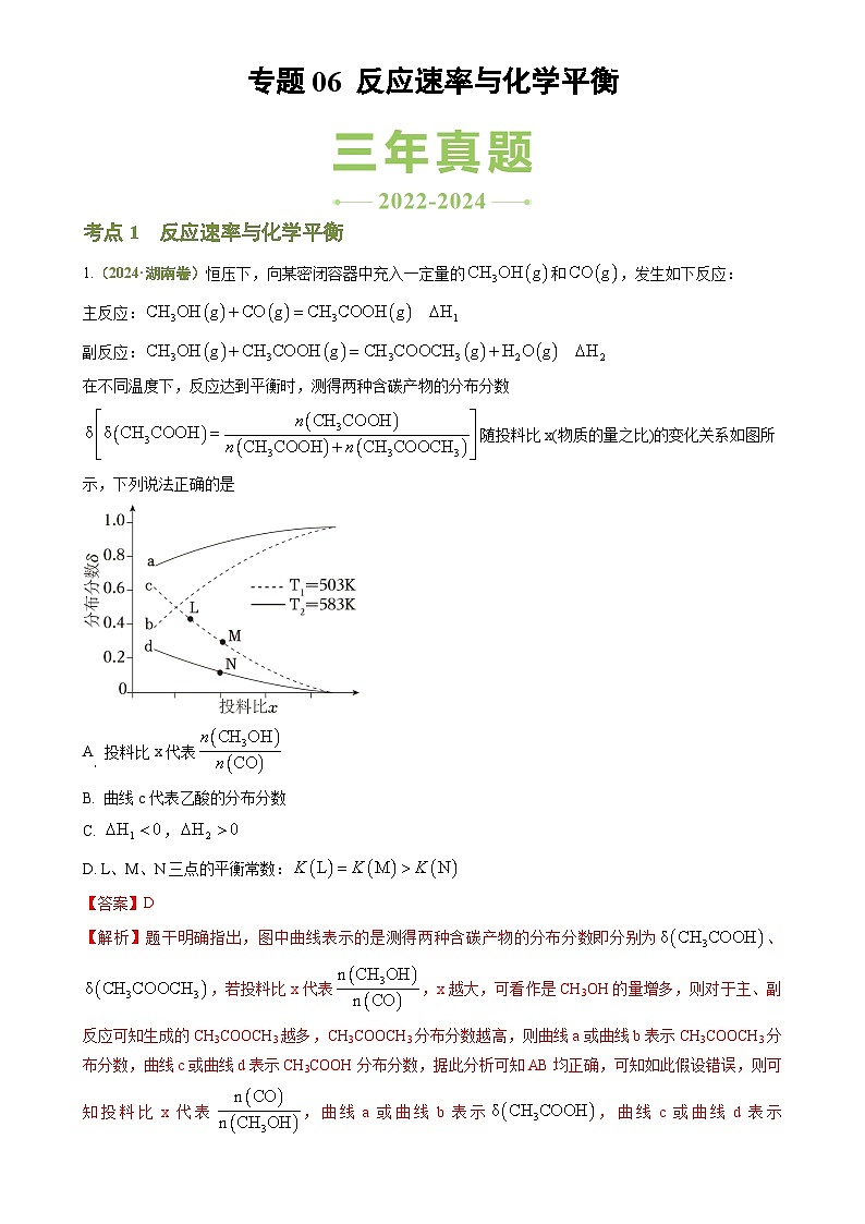 专题06 反应速率与化学平衡-【好题汇编】3年（2022-2024）高考1年模拟化学真题分类汇编（湖南专用）（解析版）-A4第1页