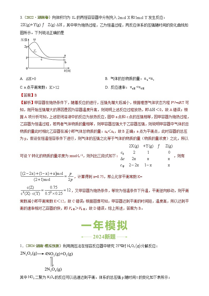 专题06 反应速率与化学平衡-【好题汇编】3年（2022-2024）高考1年模拟化学真题分类汇编（湖南专用）（解析版）-A4第3页