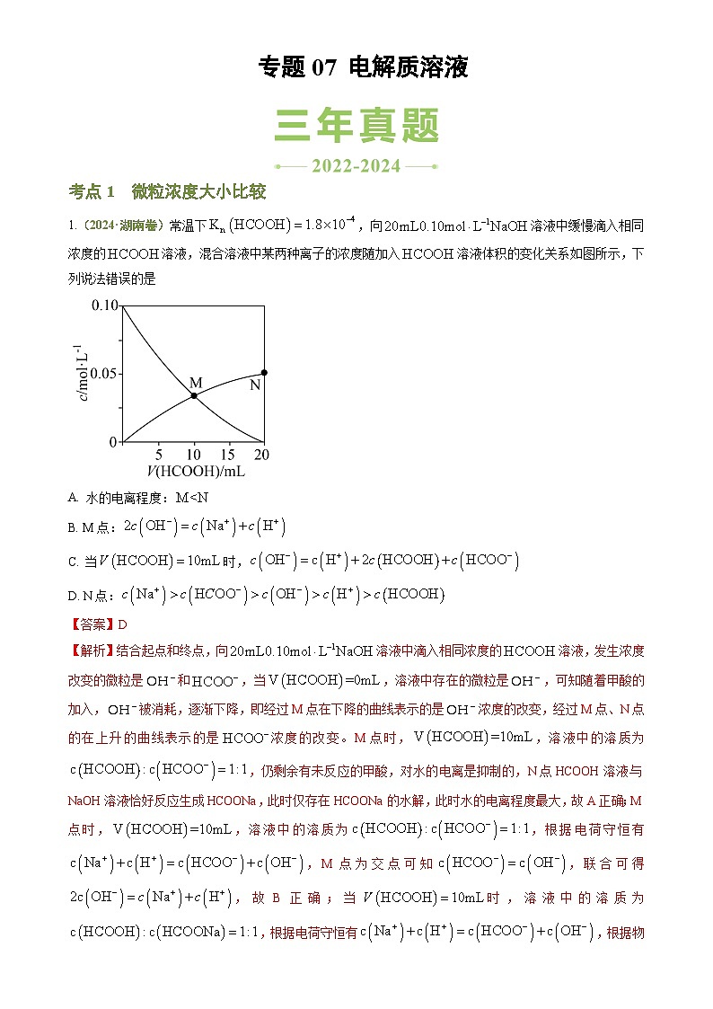 专题07 电解质溶液-【好题汇编】3年（2022-2024）高考1年模拟化学真题分类汇编（湖南专用）（解析版）-A4第1页