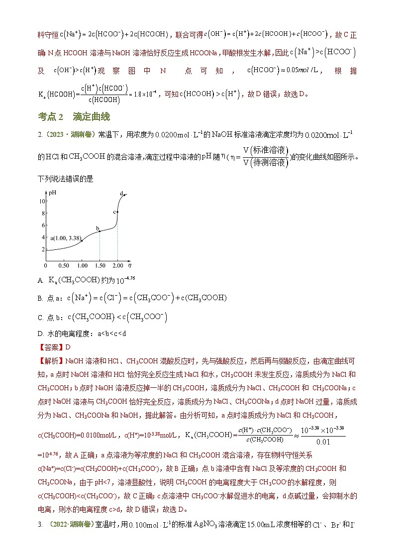 专题07 电解质溶液-【好题汇编】3年（2022-2024）高考1年模拟化学真题分类汇编（湖南专用）（解析版）-A4第2页