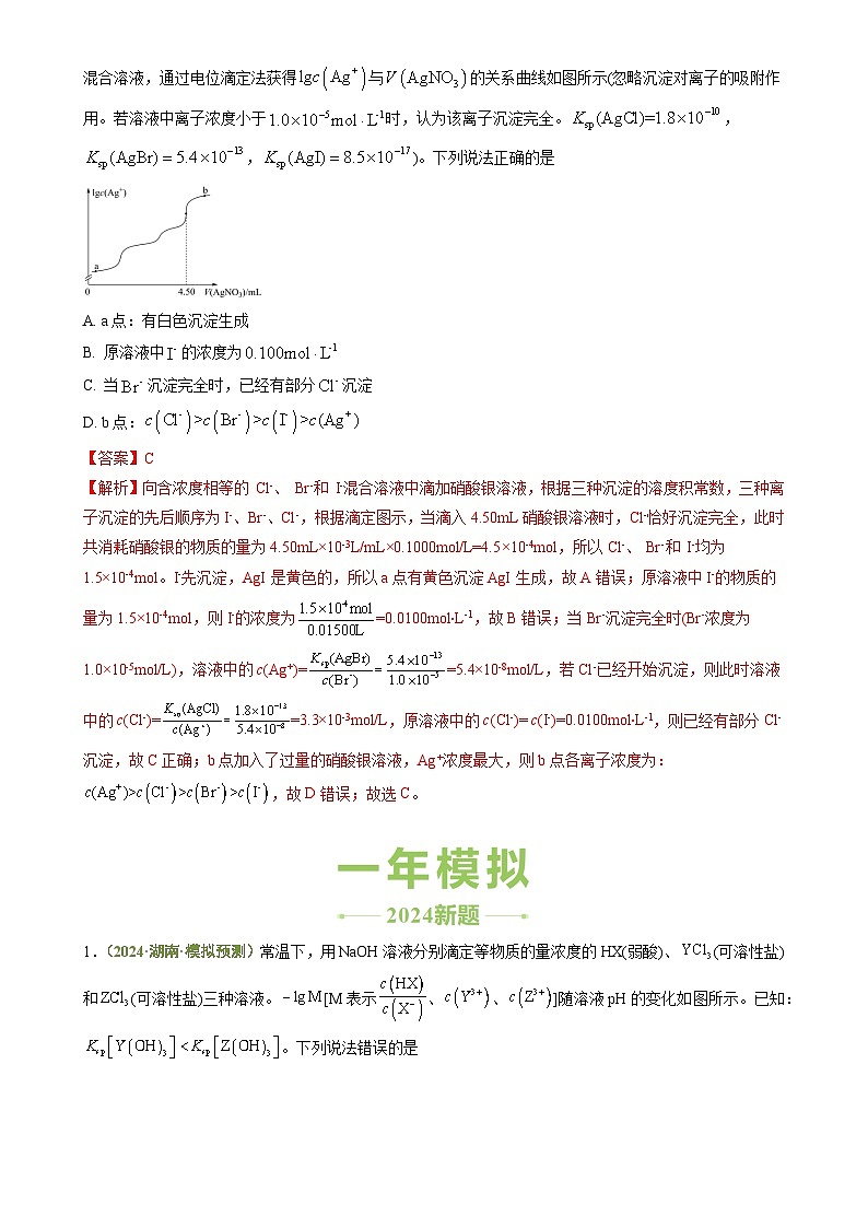 专题07 电解质溶液-【好题汇编】3年（2022-2024）高考1年模拟化学真题分类汇编（湖南专用）（解析版）-A4第3页