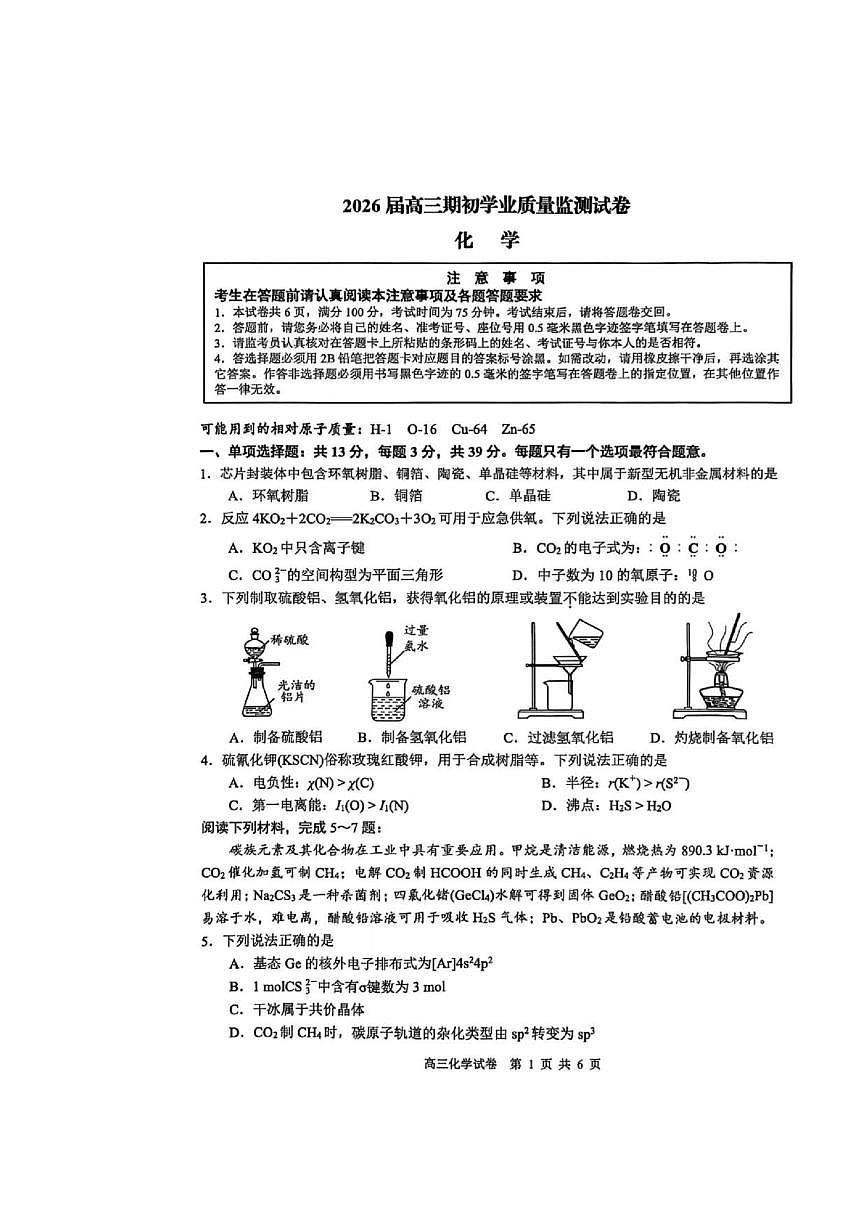 江苏省南通市海安市2026届高三上学期9月期开学考化学试题无答案第1页