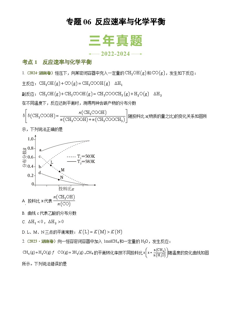 专题06 反应速率与化学平衡-【好题汇编】3年（2022-2024）高考1年模拟化学真题分类汇编（湖南专用）（原卷版）-A4第1页