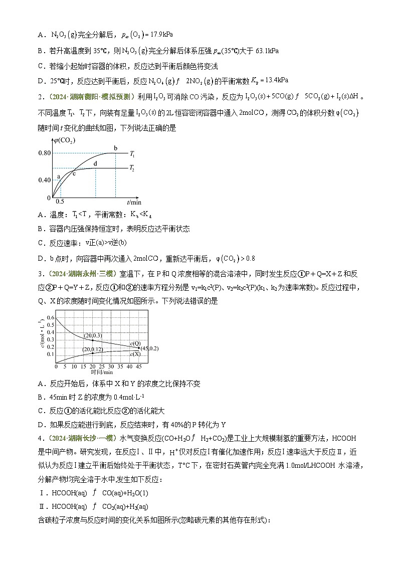 专题06 反应速率与化学平衡-【好题汇编】3年（2022-2024）高考1年模拟化学真题分类汇编（湖南专用）（原卷版）-A4第3页