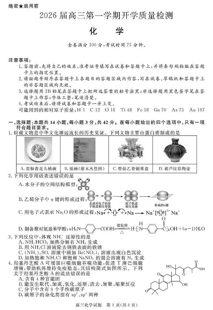 安徽省华师联盟2026届高三上学期9月开学质量检测化学试题+答案第1页