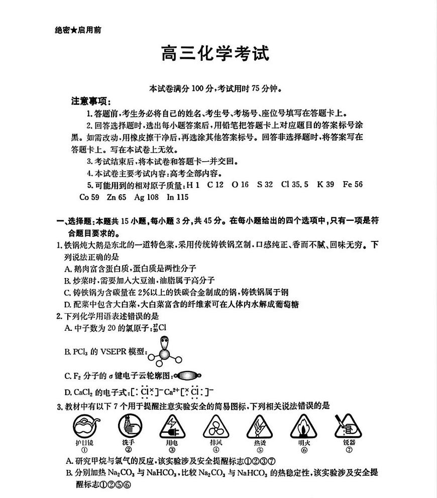 黑吉辽蒙三省一区金太阳2026届高三9月开学联考化学试卷（含答案及解析）第1页