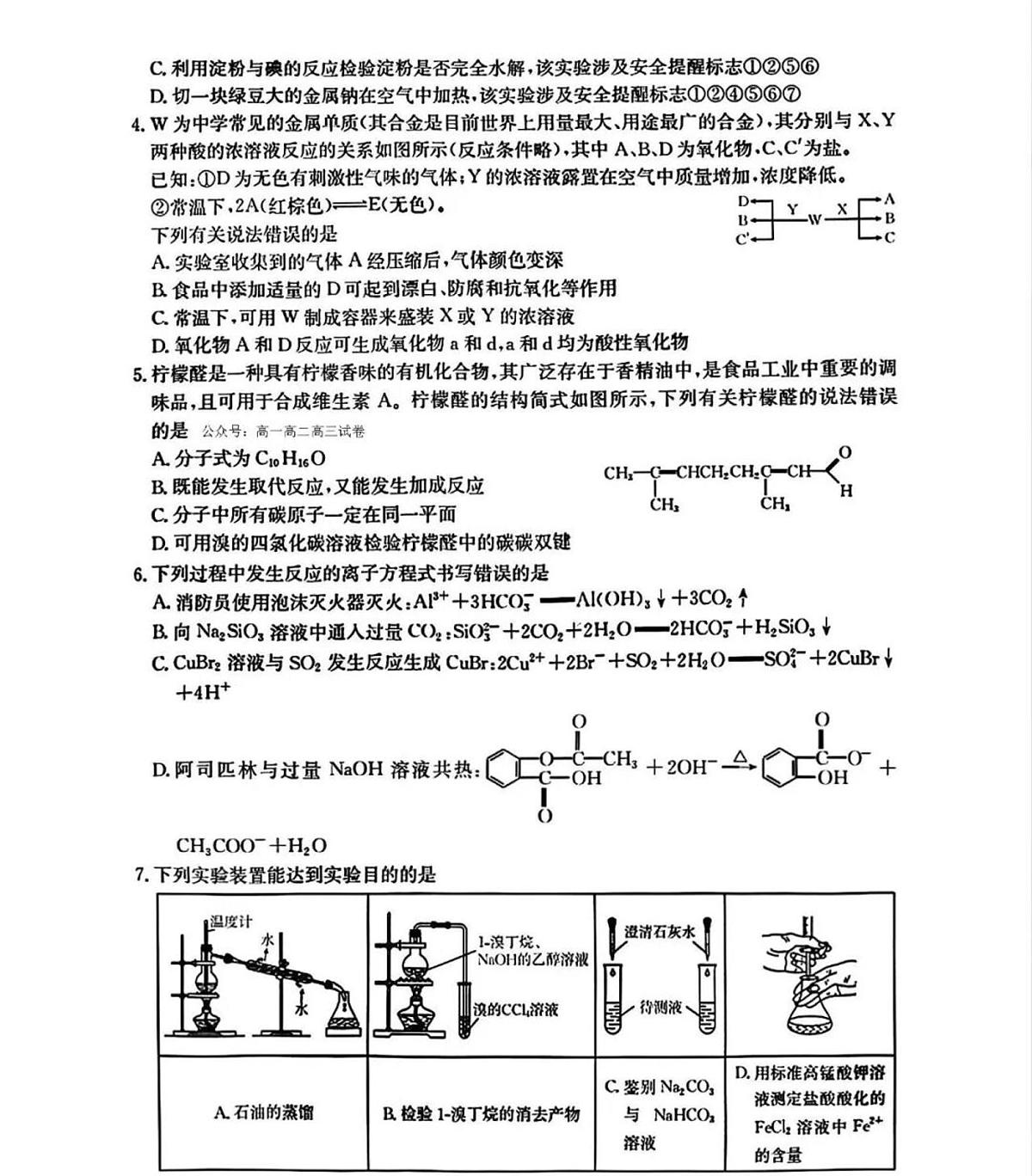 黑吉辽蒙三省一区金太阳2026届高三9月开学联考化学试卷（含答案及解析）第2页