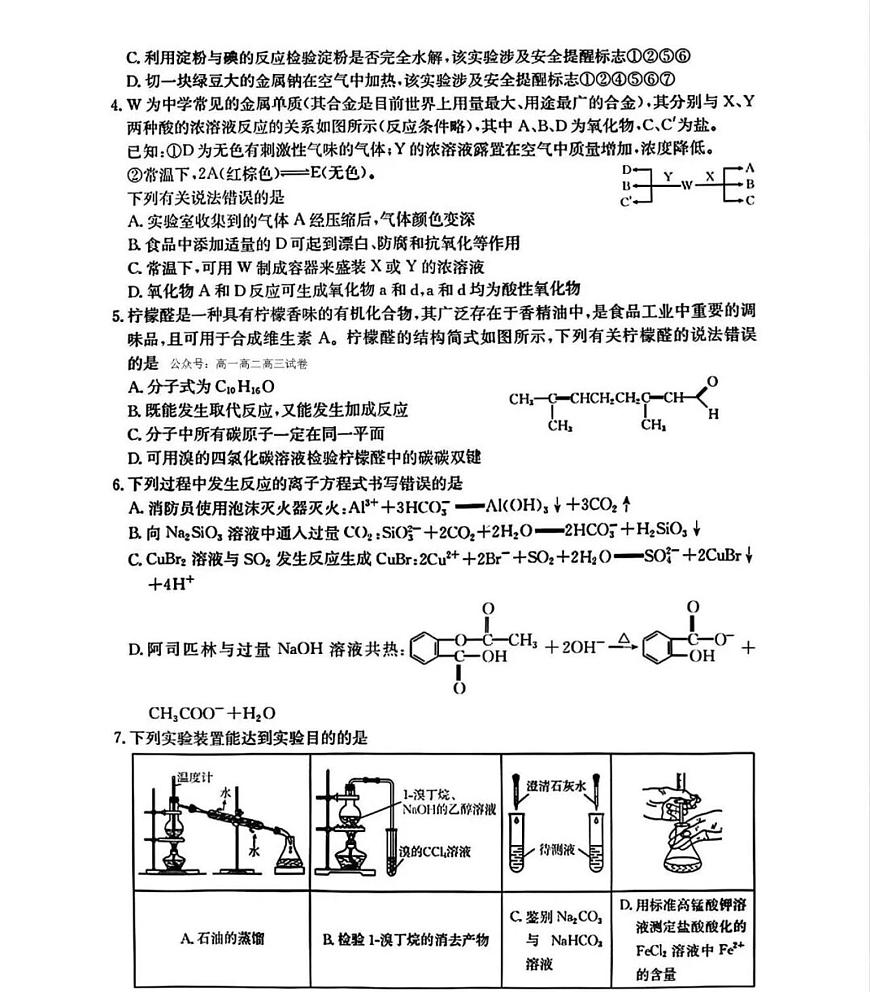 黑吉辽蒙三省一区金太阳2026届高三9月开学联考化学试卷（含答案及解析）第2页