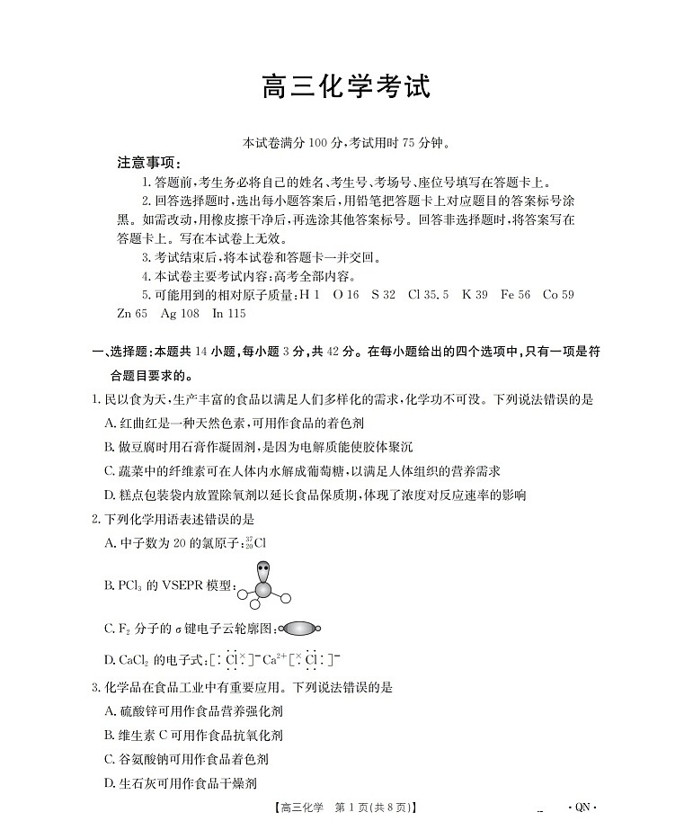 陕青宁晋金太阳2026届高三上学期9月开学联考 化学试卷第1页