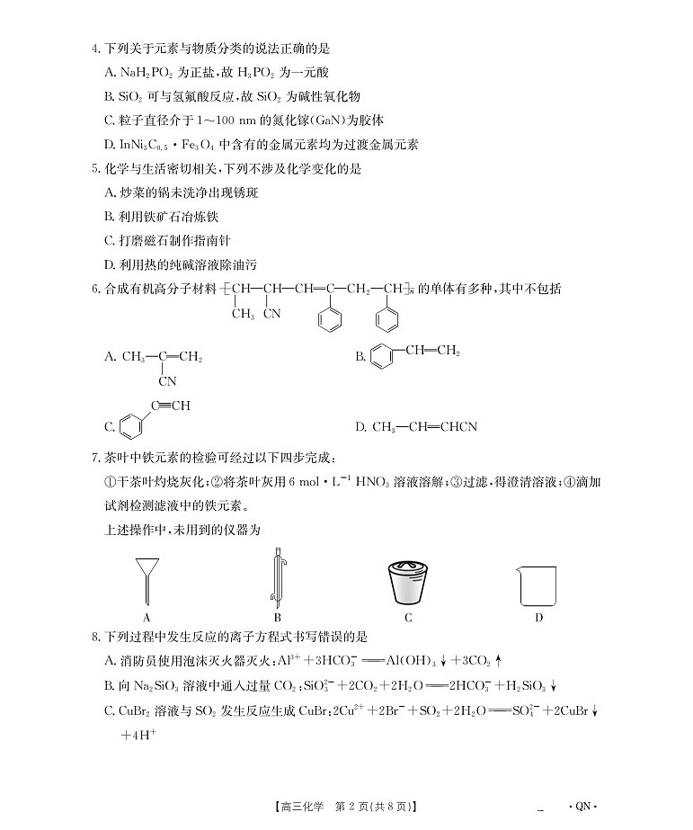 陕青宁晋金太阳2026届高三上学期9月开学联考 化学试卷第2页
