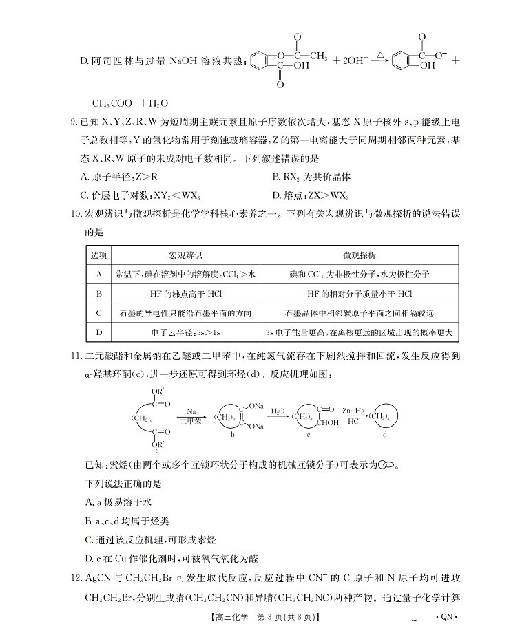 陕青宁晋金太阳2026届高三上学期9月开学联考 化学试卷第3页