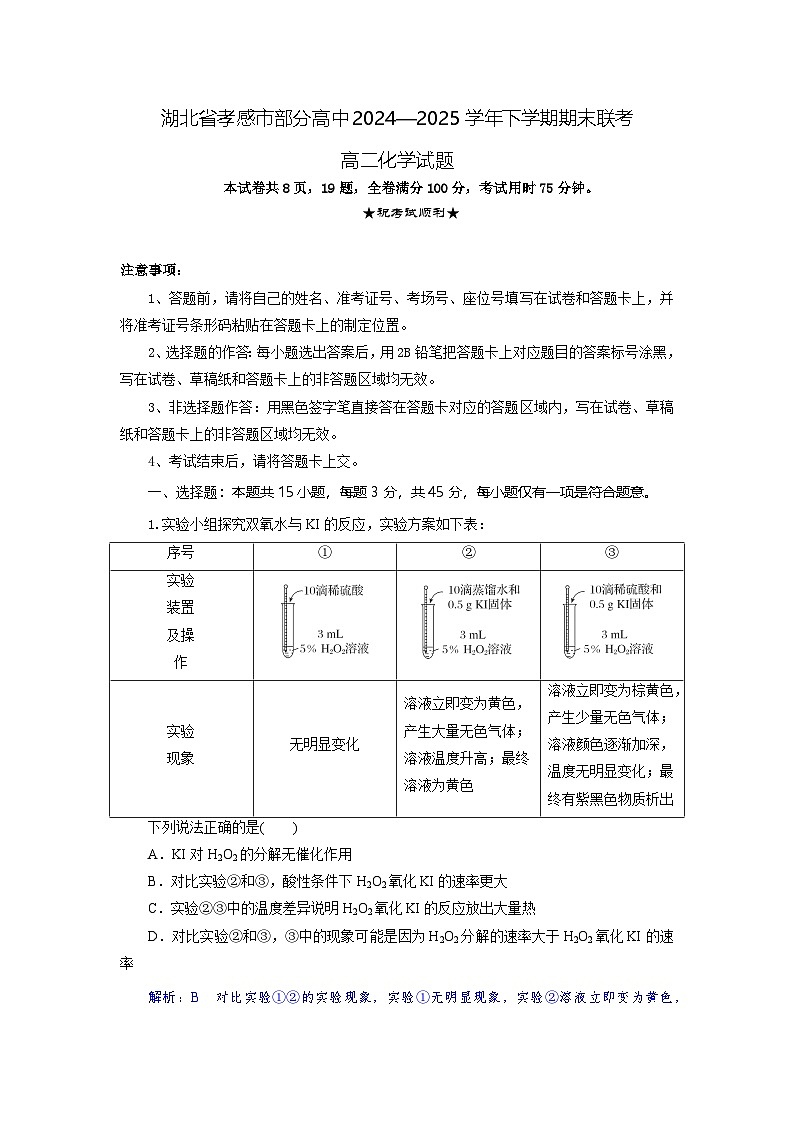湖北省孝感市部分高中2024-2025学年高二下学期7月期末联考化学试卷第1页