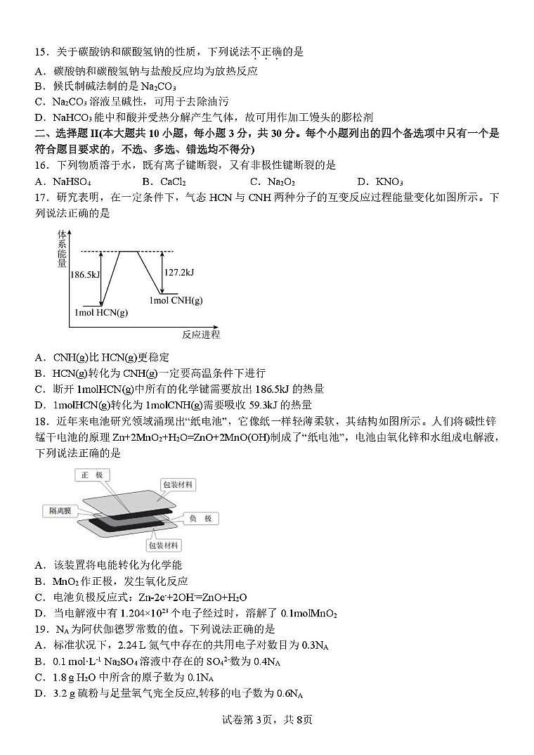 浙江省金华市卓越联盟2024-2025学年高一下学期5月阶段性联考化学试卷+答案第3页