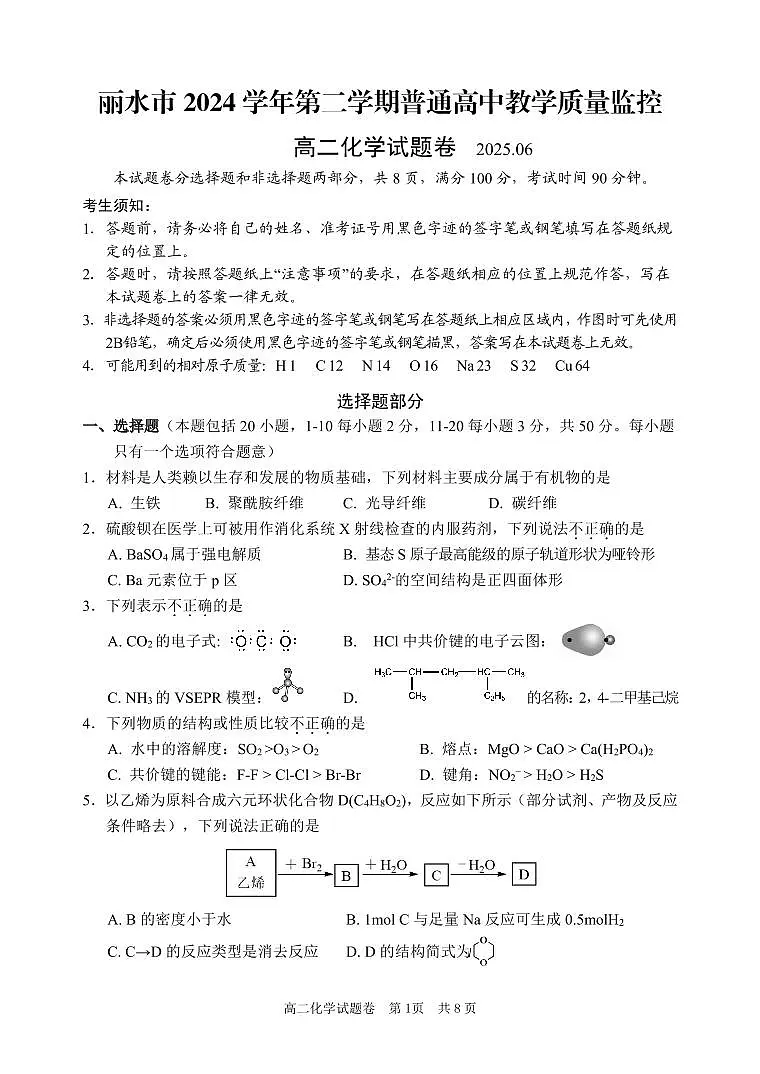浙江省丽水市2024-2025学年高二下学期期末教学质量监控化学试卷+答案第1页