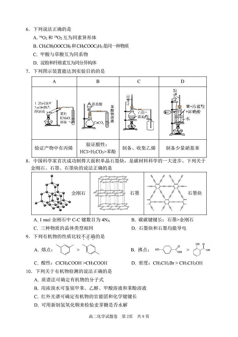 浙江省丽水市2024-2025学年高二下学期期末教学质量监控化学试卷+答案第2页