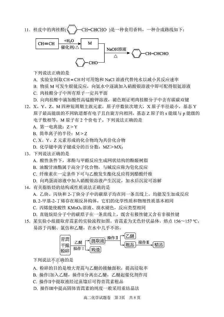 浙江省丽水市2024-2025学年高二下学期期末教学质量监控化学试卷+答案第3页