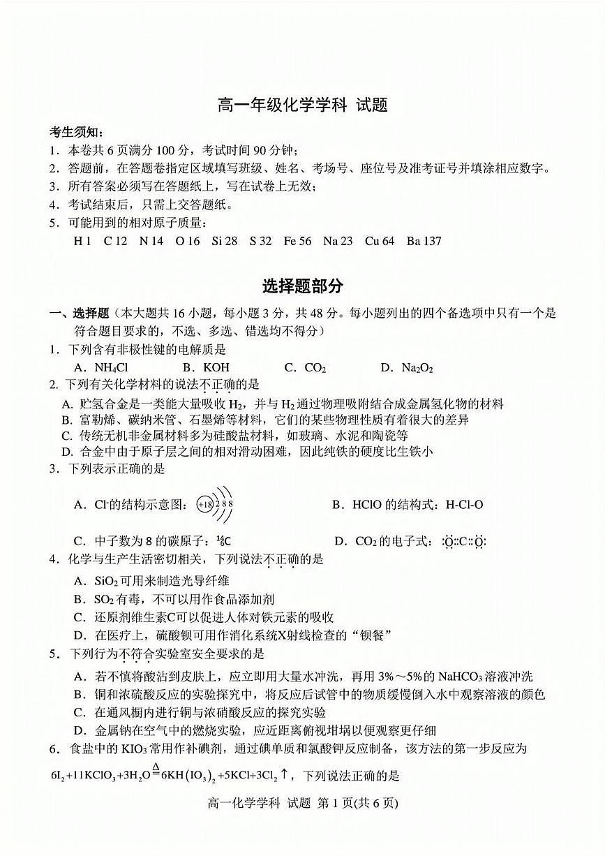 浙江省精诚联盟2024-2025学年高一下学期3月月考化学试卷+答案第1页